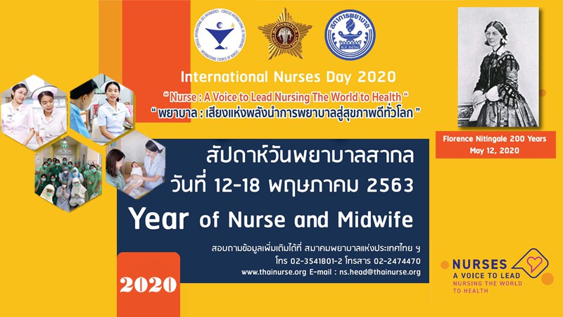 12 พฤษภาคม วันพยาบาลสากล (International Nurses Day)