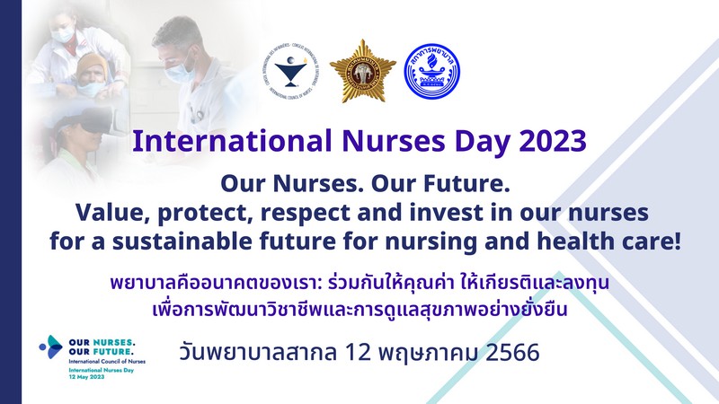 วันพยาบาลสากล (International Nurses Day 2023)