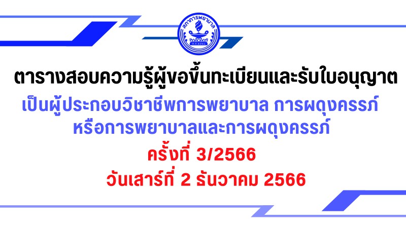 ตารางสอบความรู้ผู้ขอขึ้นทะเบียนและรับใบอนุญาตเป็นผู้ประกอบวิชาชีพ การพยาบาล  การผดุงครรภ์  หรือการพยาบาลและการผดุงครรภ์ ครั้งที่ 3/2566