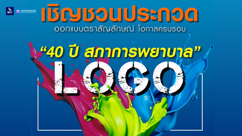 ขอเชิญพยาบาลวิชาชีพและผู้ที่สนใจ ร่วมส่งผลงานประกวดตราสัญลักษณ์ (โลโก้)  เนื่องในโอกาสครบรอบ 40 ปีสภาการพยาบาล