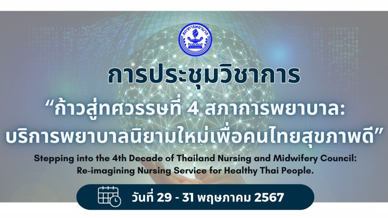 ขอเชิญเข้าร่วมประชุมวิชาการ เรื่อง “ก้าวสู่ทศวรรษที่ 4 สภาการพยาบาล​: บริการพยาบาลนิยามใหม่เพื่อคนไทยสุขภาพดี” 
