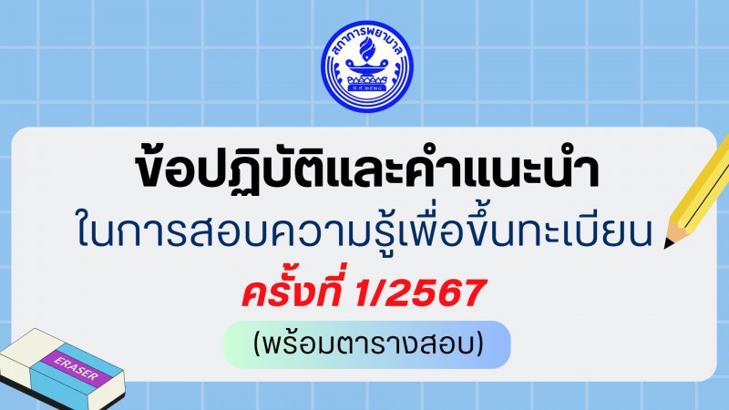 ข้อปฏิบัติและคำแนะนำในการสอบความรู้เพื่อขึ้นทะเบียน ครั้งที่ 1/2567