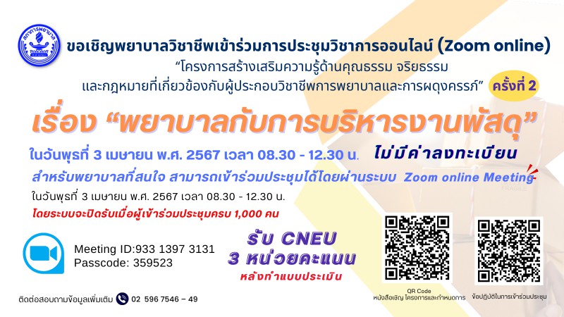 ขอเชิญพยาบาลวิชาชีพเข้าร่วมการประชุมวิชาการออนไลน์ (Zoom online) ครั้งที่ 2