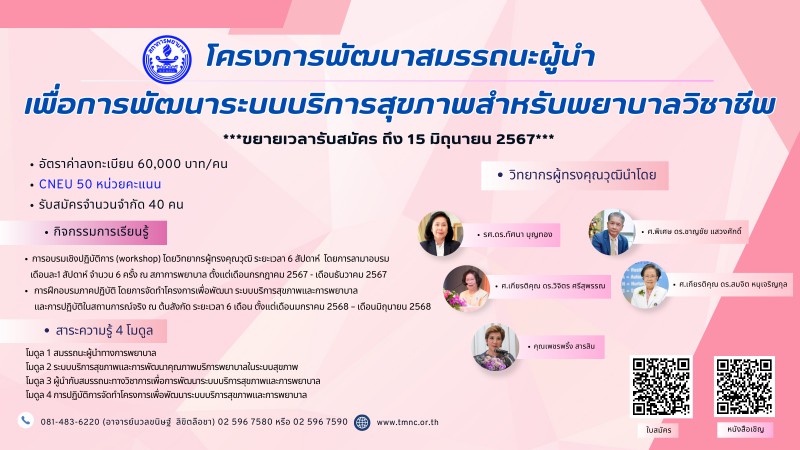 ขอเชิญพยาบาลวิชาชีพที่สนใจเข้าร่วมอบรมโครงการพัฒนาสมรรถนะผู้นำเพื่อการพัฒนาระบบบริการสุขภาพสำหรับพยาบาลวิชาชีพ