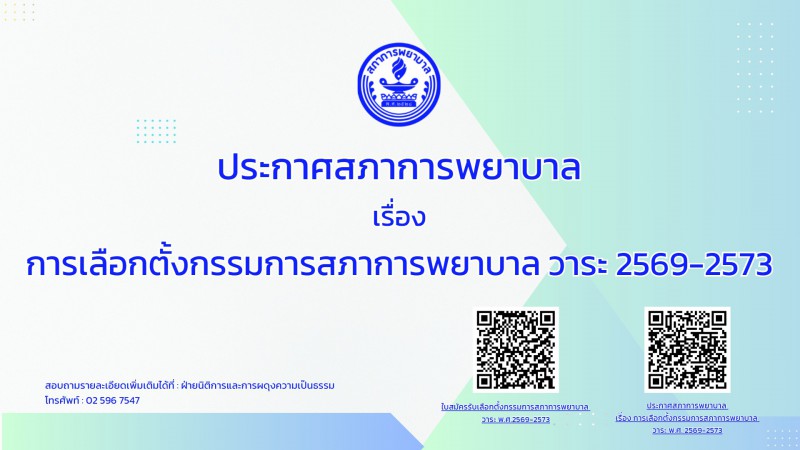 ประกาศสภาการพยาบาล เรื่อง การเลือกตั้งกรรมการสภาการพยาบาล วาระ 2569-2573