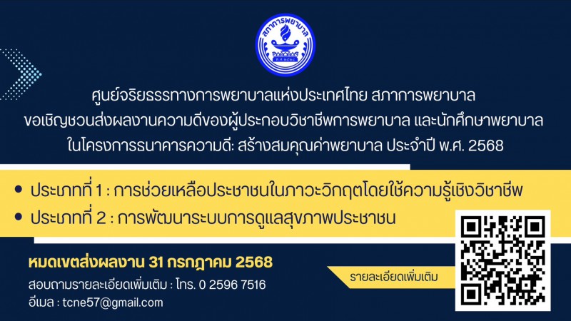 ขอเชิญส่งผลงานความดีของผู้ประกอบวิชาชีพการพยาบาล และนักศึกษาพยาบาล ในโครงการธนาคารความดี: สร้างสมคุณค่าพยาบาล ประจำปี พ.ศ. 2568     