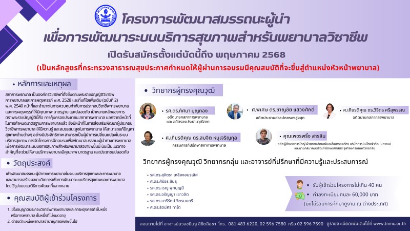 ขอเชิญพยาบาลวิชาชีพที่สนใจเข้าร่วมอบรมโครงการพัฒนาสมรรถนะผู้นำเพื่อการพัฒนาระบบบริการสุขภาพสำหรับพยาบาลวิชาชีพ