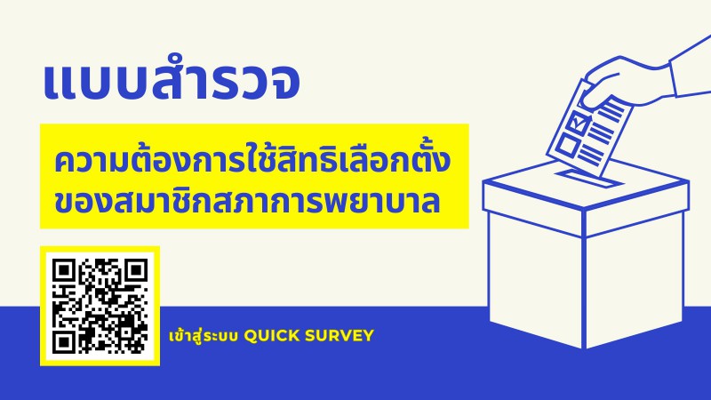 ขอเชิญสมาชิกสภาการพยาบาลทำแบบสำรวจความต้องการใช้สิทธิเลือกตั้งของสมาชิกสภาการพยาบาล