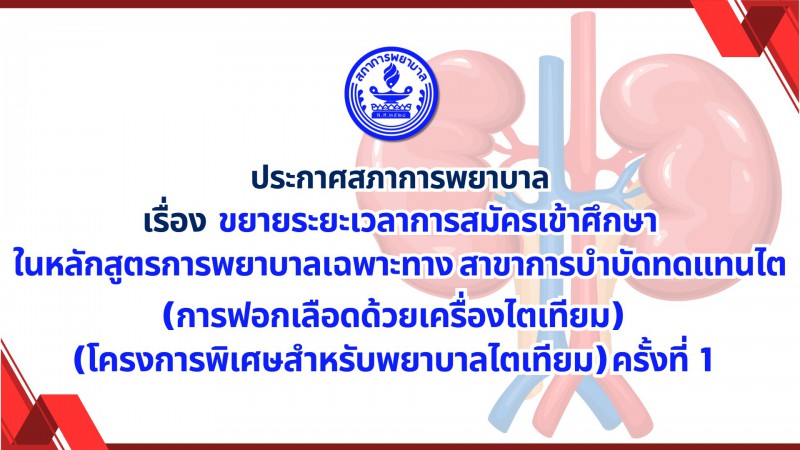 ประกาศสภาการพยาบาล เรื่อง  ขยายระยะเวลาการสมัครเข้าศึกษาในหลักสูตรการพยาบาลเฉพาะทาง สาขาการบำบัดทดแทนไต
