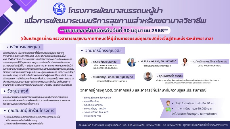ขยายเวลารับสมัครเข้าร่วมอบรมโครงการพัฒนาสมรรถนะผู้นำเพื่อการพัฒนาระบบบริการสุขภาพสำหรับพยาบาลวิชาชีพ