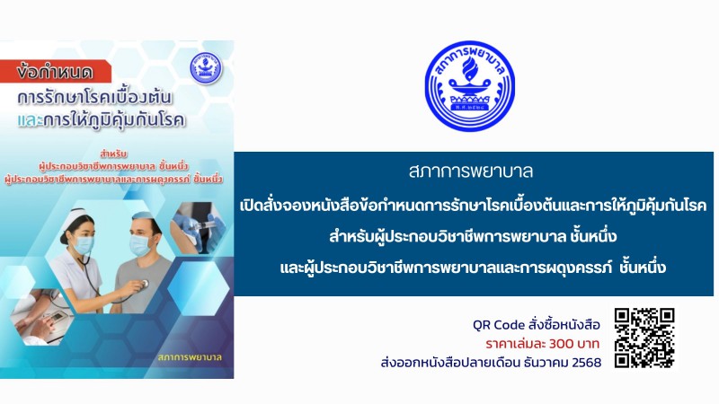 สภาการพยาบาลเปิดสั่งจองหนังสือข้อกำหนดการรักษาโรคเบื้องต้นและการให้ภูมิคุ้มกันโรค