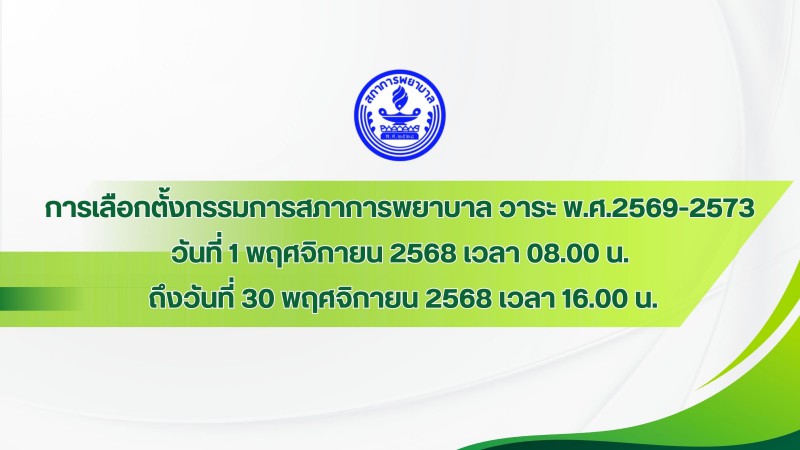 How to E-Voting ? ขั้นตอนลงคะแนนเสียงเลือกตั้งคณะกรรมการสภาการพยาบาล วาระ พ.ศ.2569-2573 แบบ E-Voting