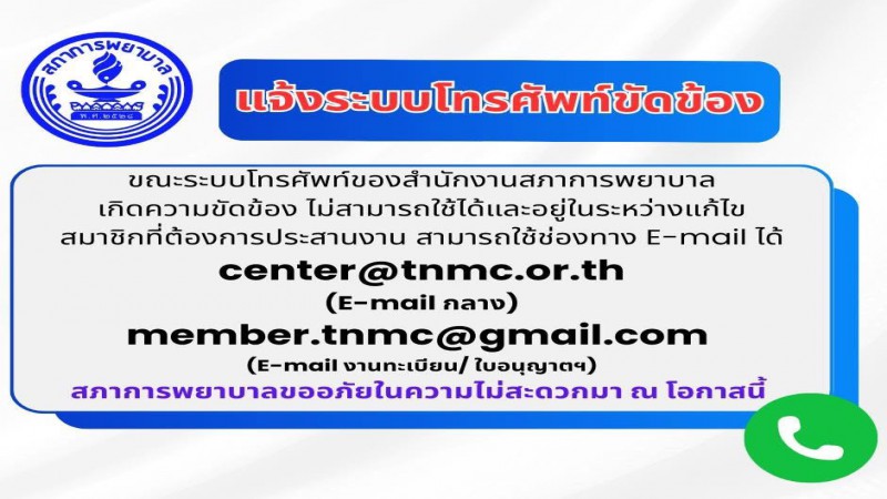 ประชาสัมพันธ์แจ้งเหตุขัดข้องระบบโทรศัพท์ของสภาการพยาบาล