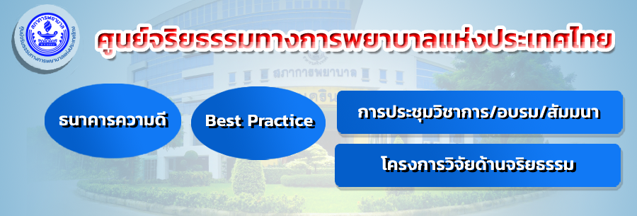 ศูนย์จริยธรรมทางการพยาบาลแห่งประเทศไทย