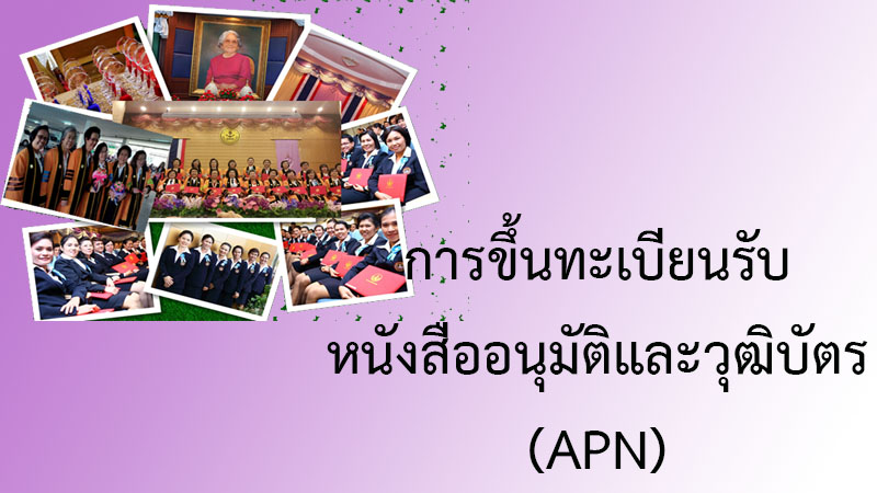 การขึ้นทะเบียนรับ หนังสืออนุมัติและวุฒิบัตร (APN)