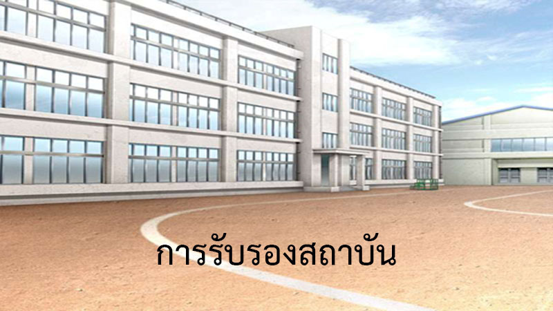 การรับรองสถาบัน