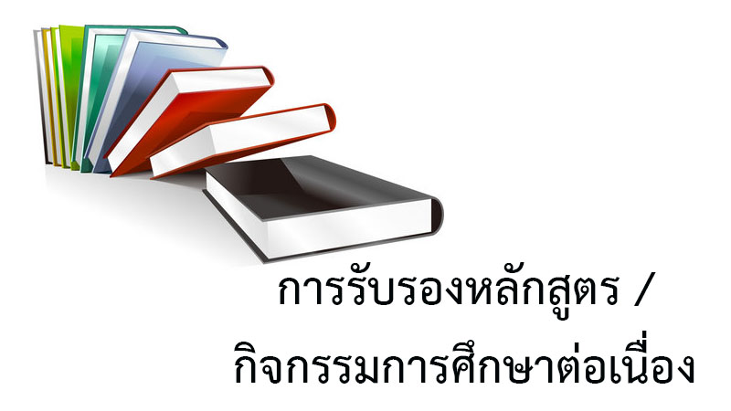 การรับรองหลักสูตร/กิจกรรมการศึกษาต่อเนื่อง