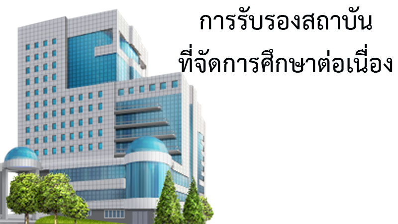 การรับรองสถาบันที่จัดการศึกษาต่อเนื่อง