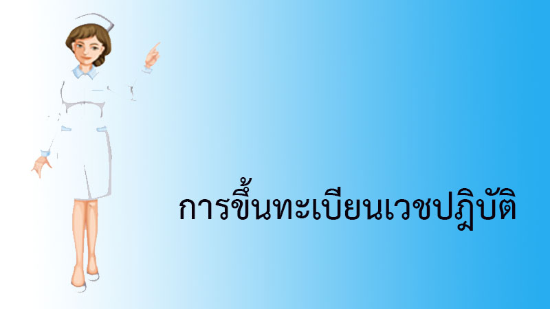 การขึ้นทะเบียน พยาบาลเวชปฎิบัติ