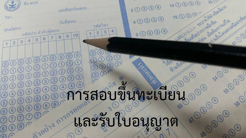 การสอบขึ้นทะเบียน และรับใบอนุญาต